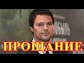 Траур в Кремле...Москва оплакивает актера Данилу Козловского