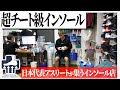 リーグワン/Bリーグ/Jリーグ選手が愛用する超チート級改造インソールを紹介