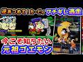 まだ頑張ってない頃のゴエモン【Mr.五右衛門】解説レビュー