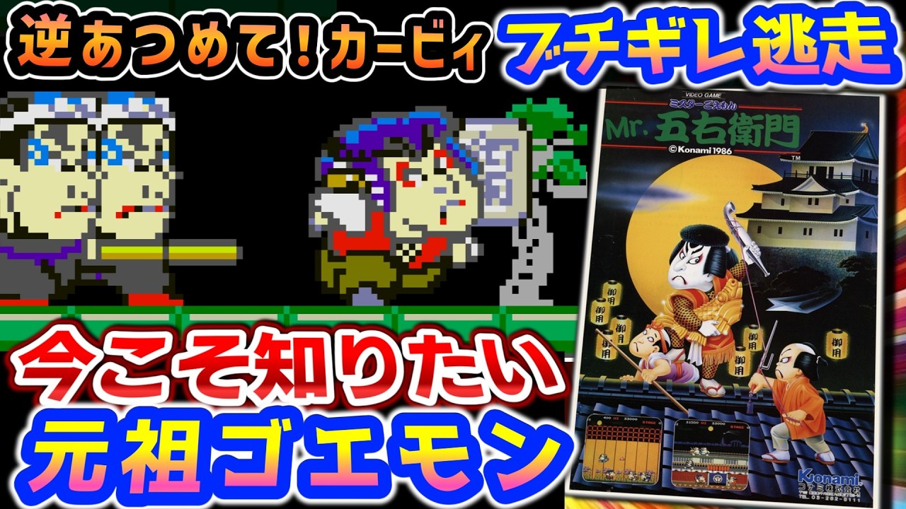 まだ頑張ってない頃のゴエモン【Mr.五右衛門】解説レビュー