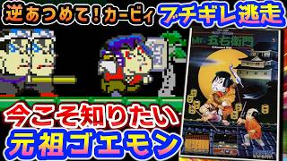 まだ頑張ってない頃のゴエモン【Mr.五右衛門】解説レビュー - YouTube