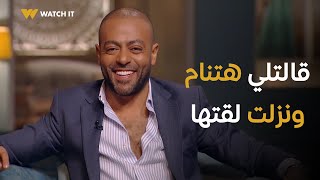 صاحبة السعادة | أنت مش لوحدك تامر عاشور فركش برضه عشان قالت له هتنام ونزل لقاها على المسرح 😂