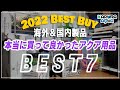 2022年本当に買ってよかったもの 7選【アクアリウム 海外製品 国内製品 水草レイアウト水槽】