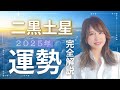 【保存版|運勢】2025年の二黒土星の1年間の運勢を徹底解説します🙌「2025年2月3日~2026年2月3日」