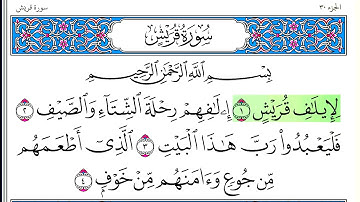 سورة  قريش - أحمد العجمي - كاملة قراءة و استماع