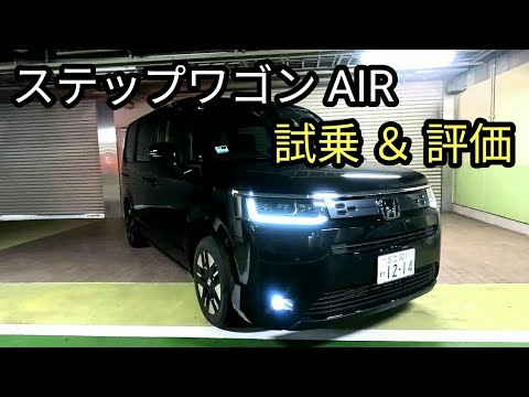 ホンダ ステップワゴンAIR『忖度無しの試乗＆評価』