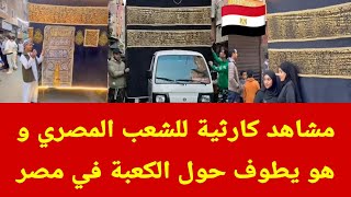 Disastrous Scenes Of The Egyptian People Cirambulating The Kaaba In Egypt