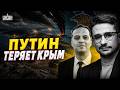 ⚡️ПОЩЕЧИНА Путину! Начинается БЛОКАДА Крыма. ВСУ РЕЖУТ коридор. Полная КАТАСТРОФА / Наки, Милов