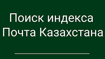 Как узнать свой почтовый индекс в Астане