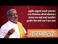 EP- 1 श्री समर्थांची करुणाष्टके  पठण आणी निरुपण - मोहनबुवा रामदासी | Samarth Ramdas Karunasthake