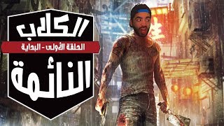 جراند نسخة صنع في الصين | تختيم Sleeping Dogs | الحلقة الأولى