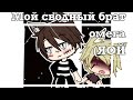 |Мой сводный брат омега| (ЯОЙ) Gacha life ОРИГИНАЛ