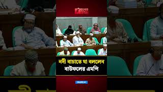 নদী বাচাতে যা বললেন বাউফলের এমপি