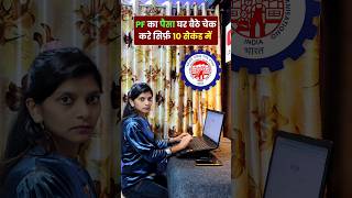 PF ka paisa check karna itna easy hai #trendingreels #viralreels #pfbalancecheck #epfguide