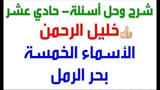 شرح وحل أسئلة ( خليل الرحمن + الأسماء الخمسة + بحر الرمل) التاسع - لغة عربية