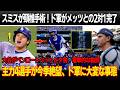 スミスが頸椎手術！ドジャースがメッツとの2対1トレードを発表！大谷がベンロートベットと夕食、電撃的な勧誘を行った ! 主力4選手が今季絶望、ドジャースに大変な事態