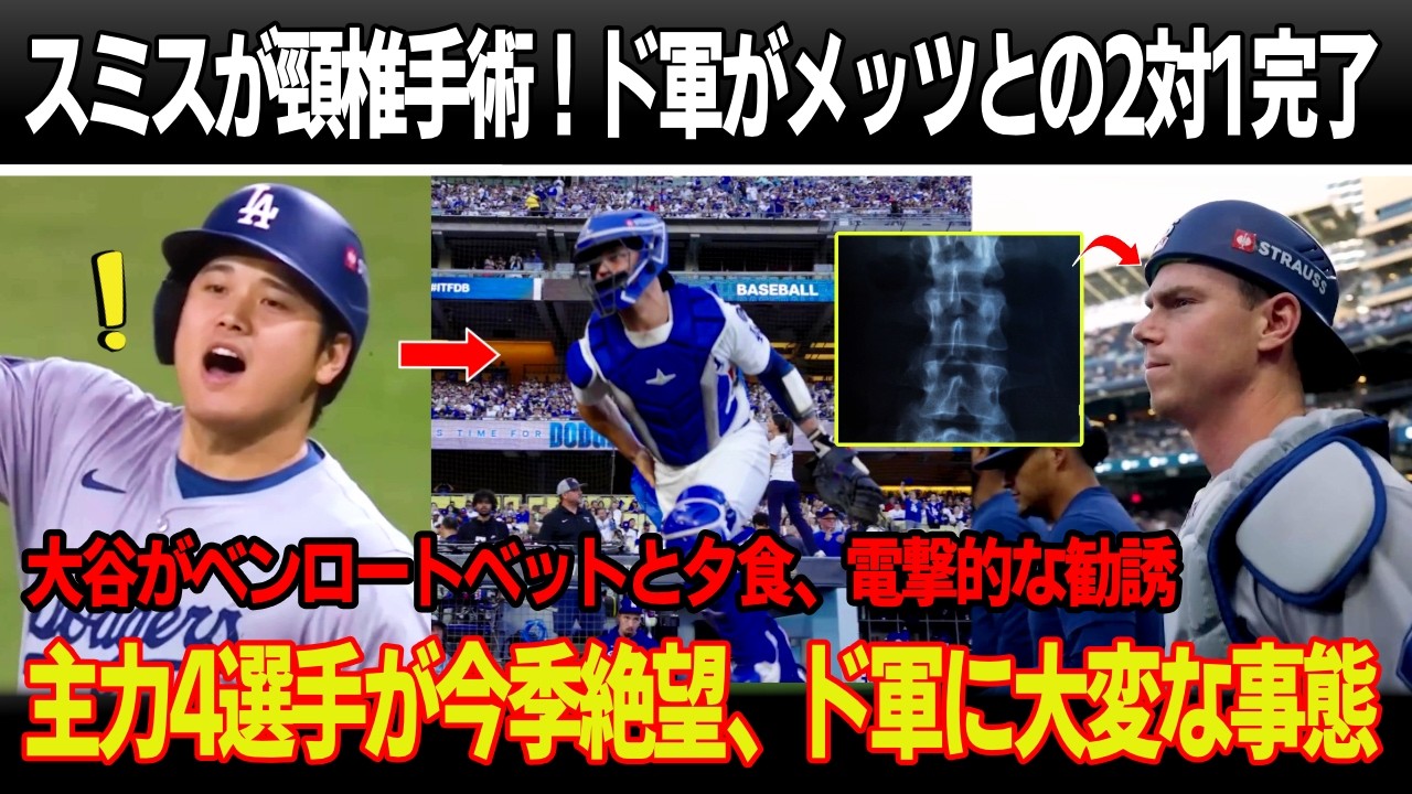 スミスが頸椎手術！ドジャースがメッツとの2対1トレードを発表！大谷がベンロートベットと夕食、電撃的な勧誘を行った ! 主力4選手が今季絶望、ドジャースに大変な事態