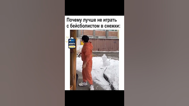Не играйте в снежки с бейсболистом #shorts