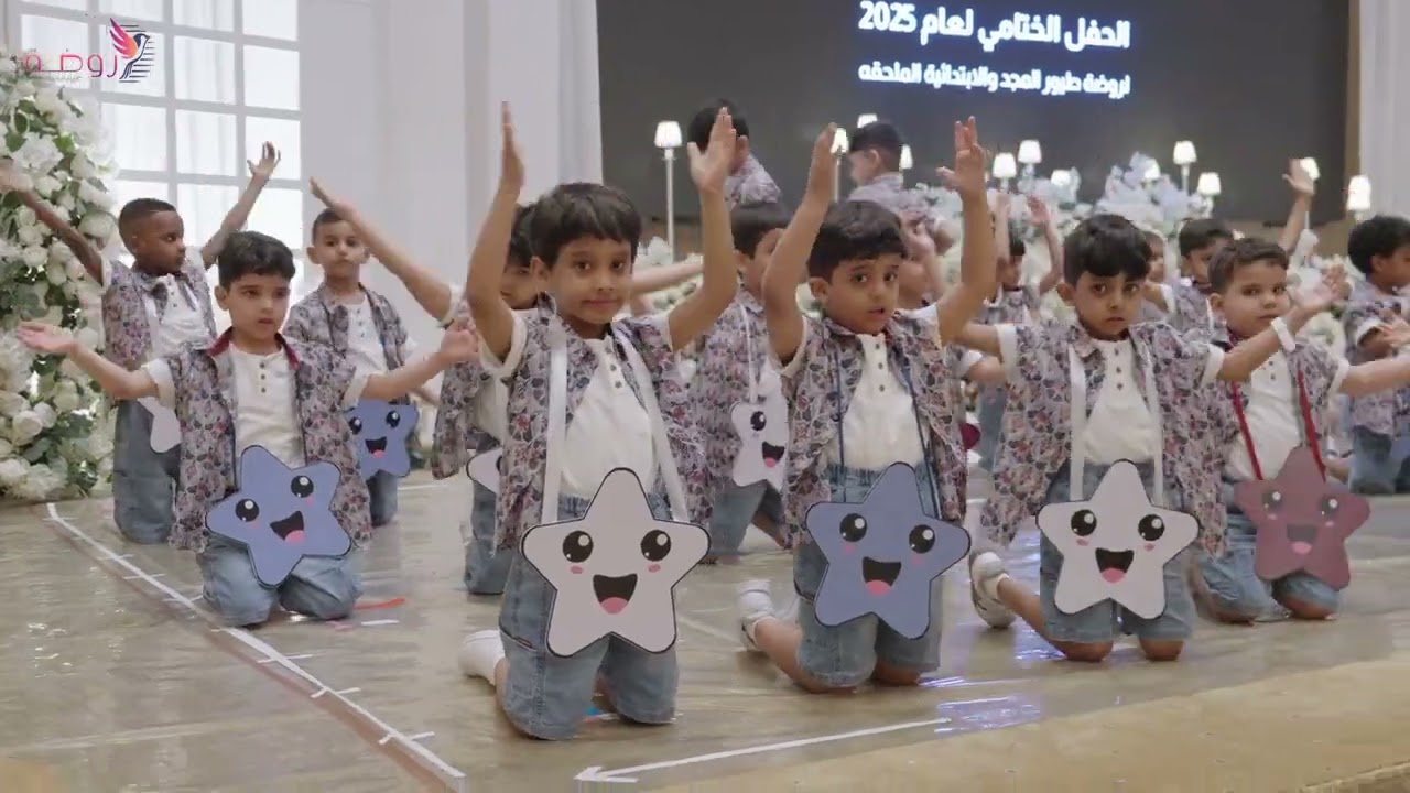 فقرة/ نشيد ابتسم للناس  ، الحفل الختامي ، روضة وابتدائية طيور المجد الأهلية ، 1446 هـ