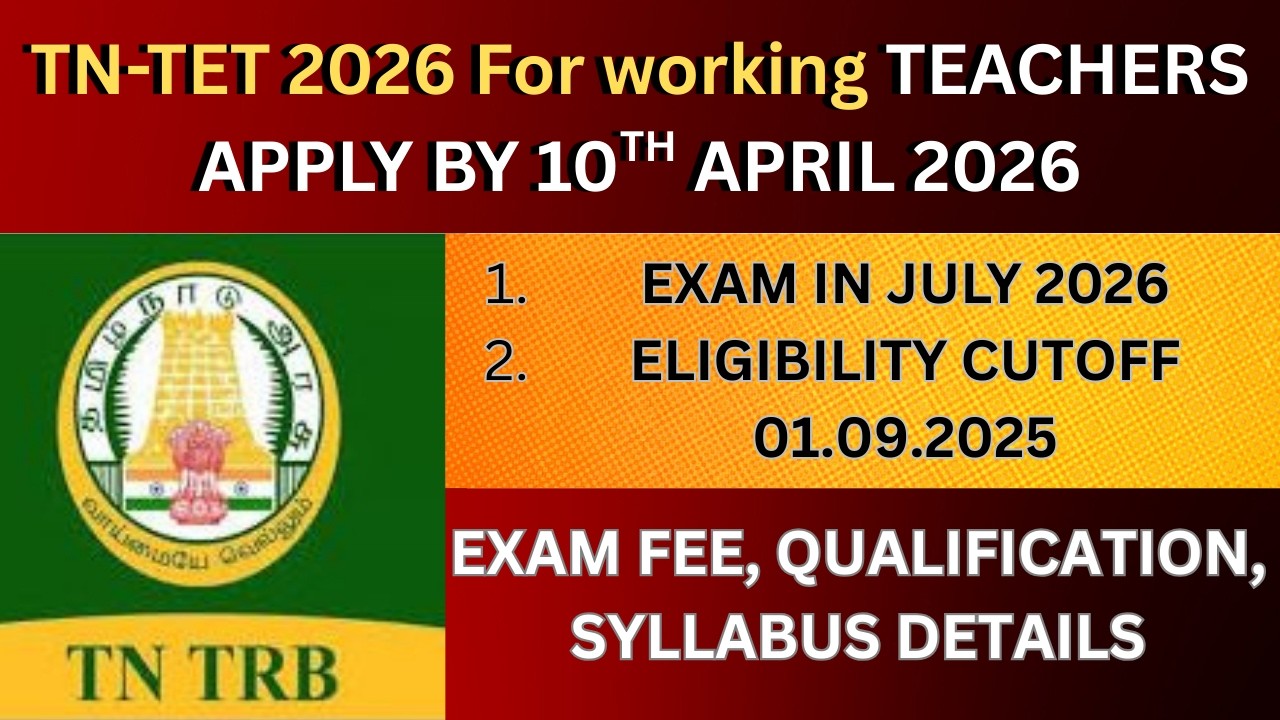 TET 2026 முக்கிய அறிவிப்பு வெளியானது! ⚠️ விண்ணப்பிக்கும் முன் இதை கவனியுங்கள்! | முழு விவரம்