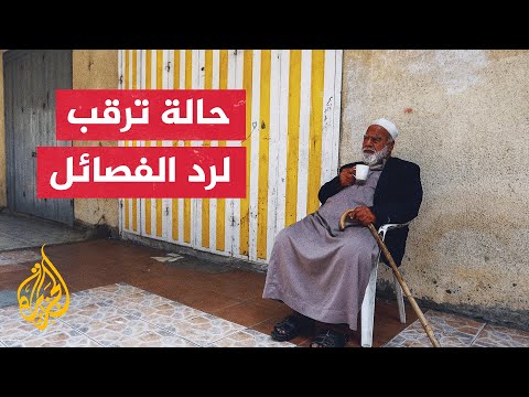 كيف يبدو الشارع في غزة مع حالة الترقب والانتظار لرد الفصائل الفلسطينية؟