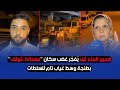 ضجيج البناء ليلا ي فج ر غضب سكان مسنانة گولف بطنجة وسط غياب تام للسلطات ضجيج البناء ليلا ي فج ر غضب سكان مسنانة گولف بطنجة وسط غياب تام للسلطات