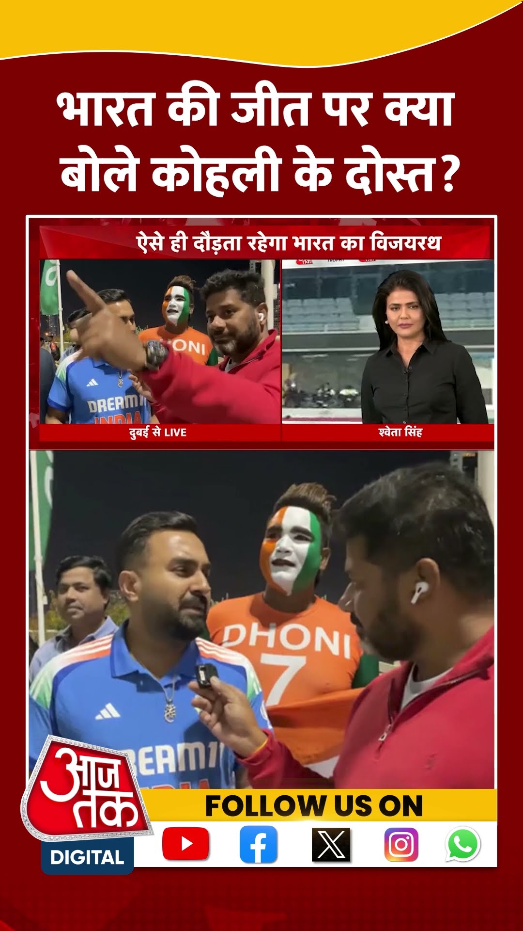 ICC Champions Trophy 2025: Team India की जीत पर क्या बोले Virat Kohli के दोस्त Mohit? | #shorts