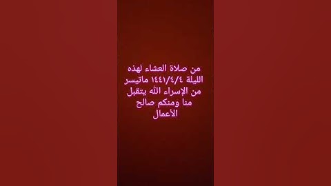تلاوة حجازية للقارئ عبد العزيز الفقيه من سورة الإسراء ..رابط التلاوة كاملة بالأسفل