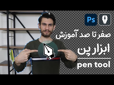 آموزش صفر تا صد کار با ابزار پن یا قلم در فتوشاپ ۲۰۲۰  | Master the Pen Tool in Photoshop CC 2020