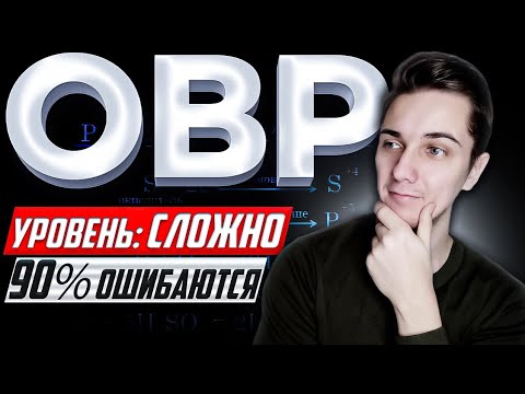 ОВР | Окислительно-восстановительные реакции | Примеры, в которых 90 допускают ОШИБКИ