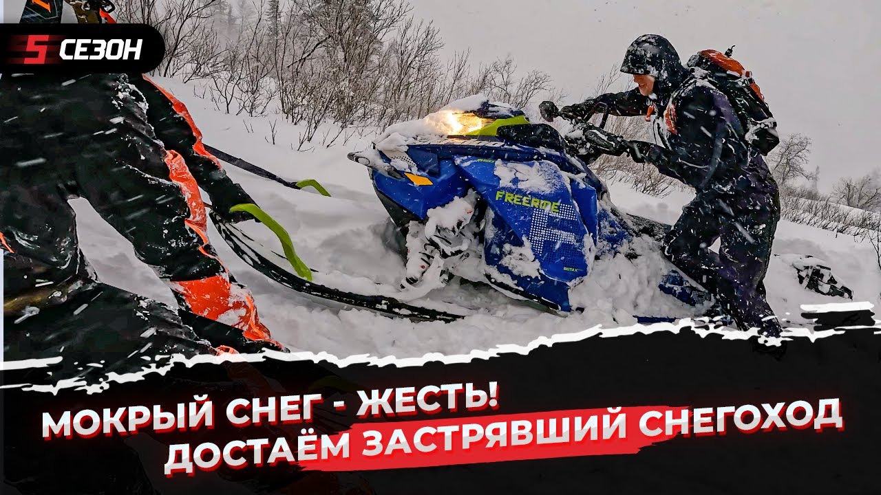 Как достать застрявший в мокром снегу снегоход? - YouTube