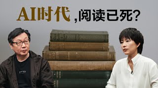 AI时代,阅读已死?【周轶君】丨许子东丨文学丨聊天丨成长丨励志丨人生感悟 AI时代,阅读已死?【周轶君】丨许子东丨文学丨聊天丨成长丨励志丨人生感悟