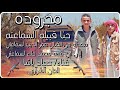 عماد باشا مجروده حنا قبيله السماعنه مهداه لـ الفنان عمر الديب و ابن عمه محمد علاء 2022 