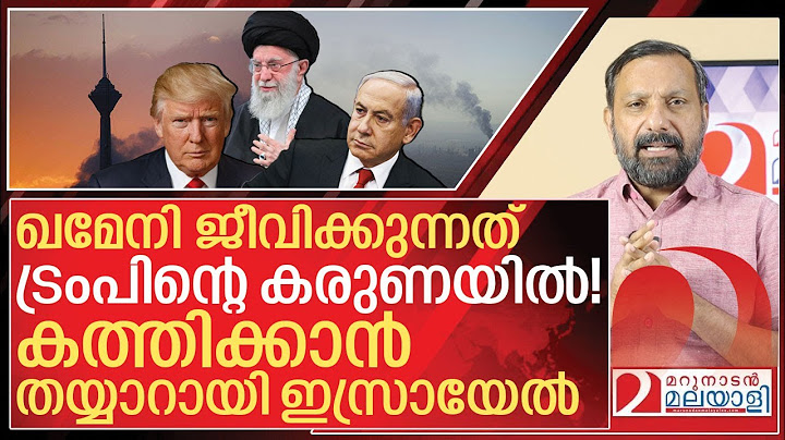 ട്രംപ് യെസ് പറഞ്ഞാൽ ഖമേനി കത്തി ചാമ്പലാകും I Donald trump warns iran