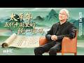 五代十国不止“五代"“十国” 表面上的乱世 隋唐五代史研究专家带你走进《太平年》背后的这段历史 20260328 | 开讲啦 The Voice Mp3 Song