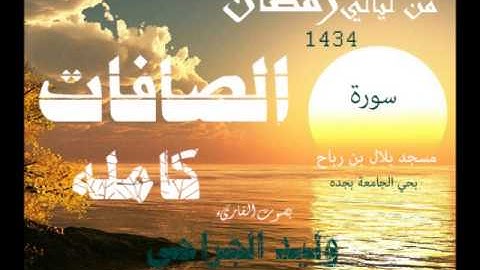سورة الصافات القارىء وليد الجراحي من صلاة القيام لعام 1434