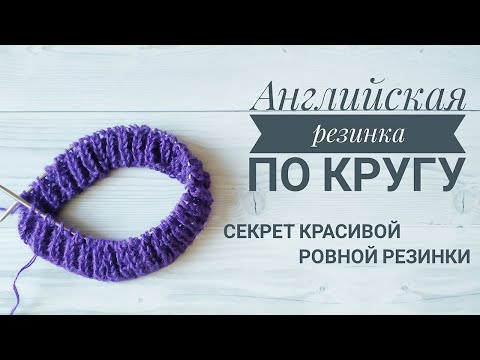 Патентная резинка спицами по кругу