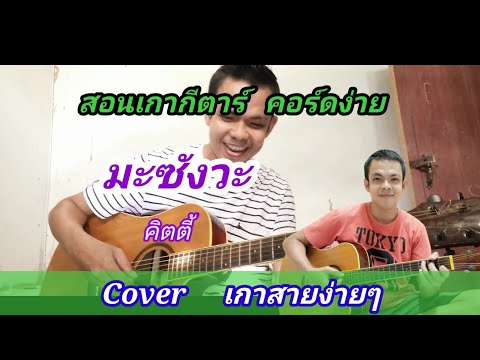 สอนเกากีต้าร์ เพลงมะซังวะ คิตตี้ เกากีตาร์ง่ายๆ คอร์ดง่ายๆ