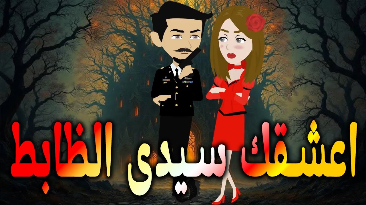 اعشقك سيدى الظابط \حكايات توتا وماجي\رواية رومانسية-حب-وعشق \كاملة