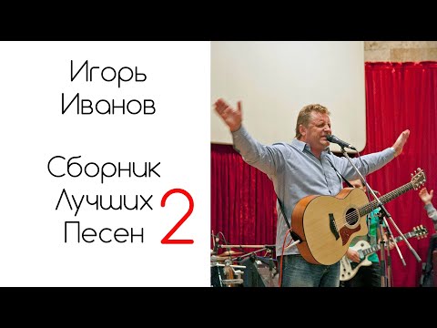 Игорь Иванов Сборник лучших песен 2