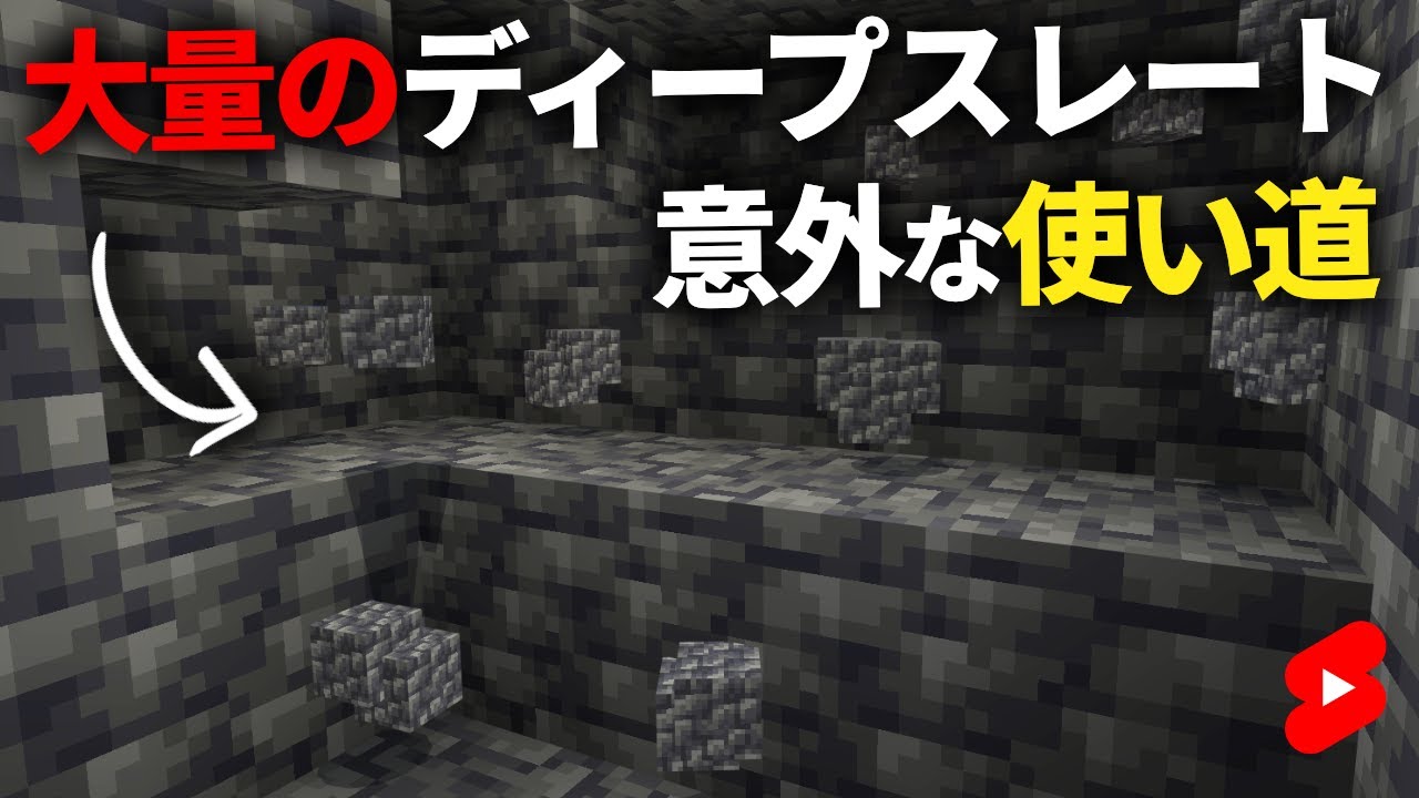 マイクラ小技 採掘で大量に余るディープスレートの意外な使い道 Shorts Youtube
