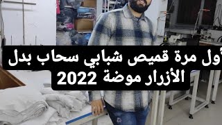 قميص شبابي  رجالي سحاب بدل الأزرار اخر موضة 2022/#موديلات  #موديليست