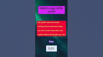 SSC ICT MCQ এসএসসি আইসিটি  #class10 #class9 #ssc #এসএসসি #ict #আইসিটি #shorts