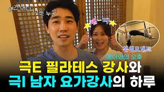 극E 필라테스 강사와 극I 남자 요가강사의 케미🧘 요가강사 24시간 릴레이 CAM 2편ㅣ에이와 판교ㅣ판교요가ㅣ요가다이어트ㅣmbitiㅣ필라테스ㅣvlog