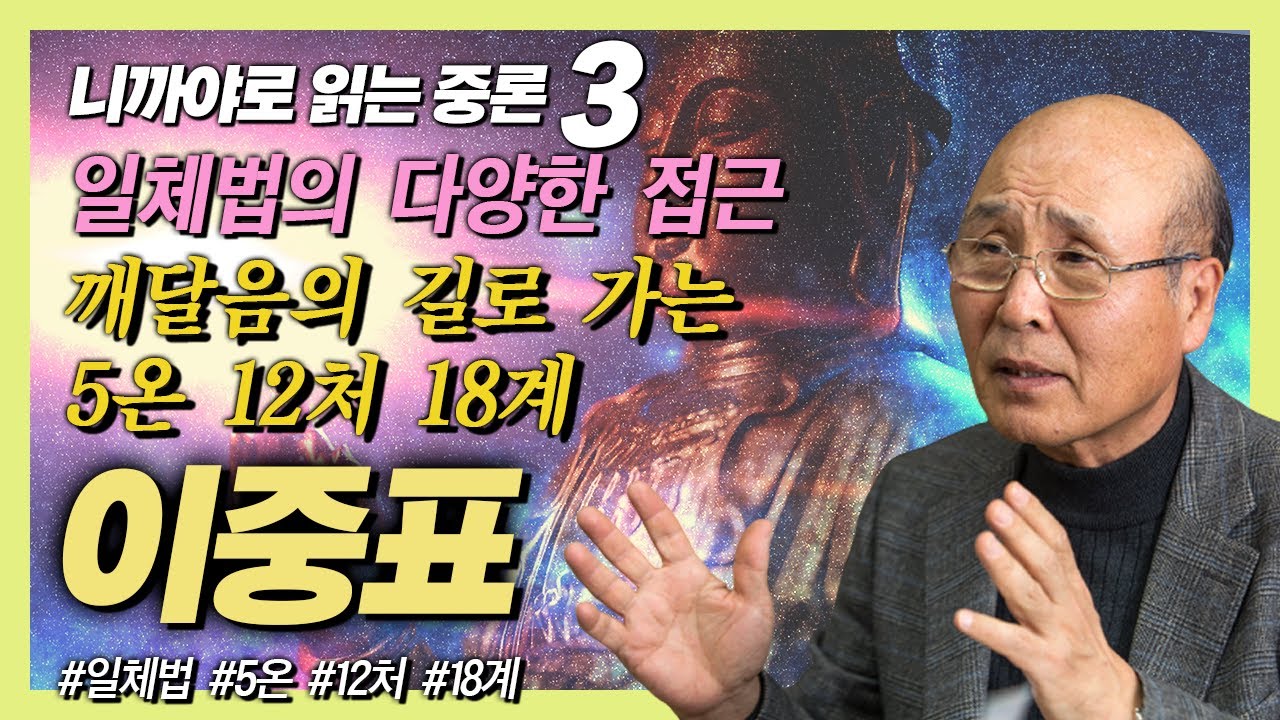 일체법을 깨달을 수 있는 여러 방법 [이중표 교수의 니까야로 읽는 중론 3강]