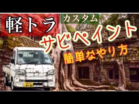 サビ塗装 簡単なやり方 軽トラにサビペイントをやってみた Rust Painting 軽トラ サビ Youtube サビ塗装 簡単なやり方 軽トラにサビペイントをやってみた Rust Painting 軽トラ サビ Youtube