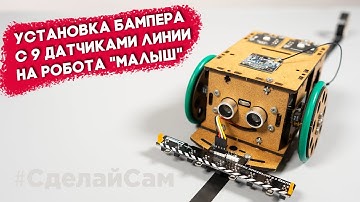 Установка бампера с 9 датчиками линии на робота "Малыш"