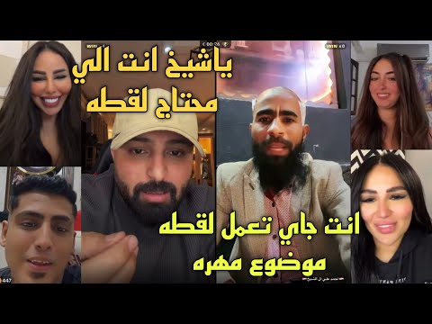 لايف كريم الدامي الشيخ واخد الموضوع علي صدره وبيقوله عاوز لقطه لايف ضحك