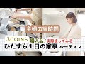 【ひたすら１日の家事🍳１日献立】３コインズ購入品紹介 / 主婦の家時間 / 不調な日も自分とお家と向き合う日