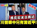 我的眼中只有習近平!馬克宏川普合演難哄! | 你的抗中我不加入!馬克宏末日將近【頭條開講】精華版 @頭條開講HeadlinesTalk